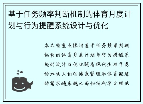 基于任务频率判断机制的体育月度计划与行为提醒系统设计与优化